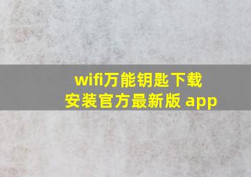 wifi万能钥匙下载安装官方最新版 app